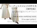 コーデュロイフレアーパンツの作り方【無料型紙】起毛素材で温かいフレアーパンツ【DIY】How to make corduroy flared pants [Free paper pattern]