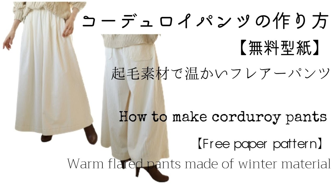 コーデュロイフレアーパンツの作り方 無料型紙 起毛素材で温かいフレアーパンツ Diy How To Make Corduroy Flared Pants Free Paper Pattern Youtube
