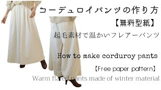 コーデュロイフレアーパンツの作り方【無料型紙】起毛素材で温かいフレアーパンツ【DIY】How to make corduroy flared pants [Free paper pattern]