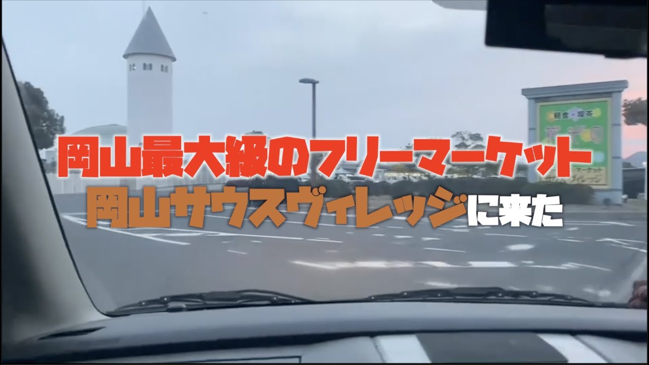 フリマ 灘崎町サウスヴィレッジフリーマーケット 岡山 岡山観光 フリーマーケット フリマ サウスヴィレッジ Youtube