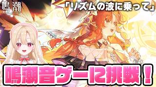 【#鳴潮】名曲で音ゲーが出来る！？「リズムの波に乗って」やってくぞ！381【初見さん歓迎/めいちょう/wuthering waves/wuwa】
