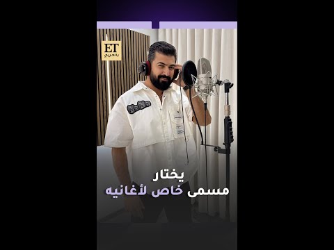 سيف نبيل يختار مسمى خاص لأغانيه