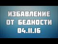 134. Избавление от бедности ||  Абу Яхья Крымский