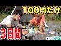 食料も！家も！100均の商品しか使えない二泊三日がキツすぎた！超ハード！