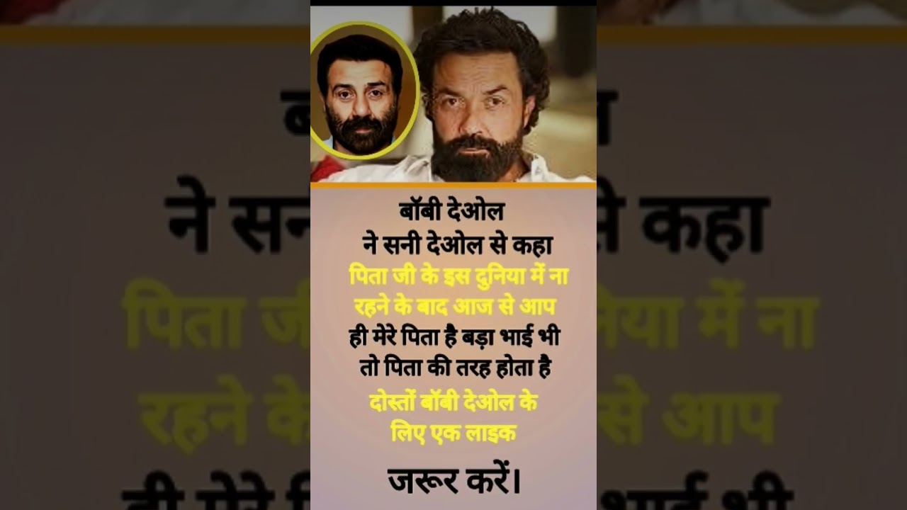 बॉबी देओल ने सनी देओल से कहा पिताजी के इस दुनिया में न जाने के बाद 