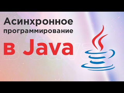 Асинхронное программирование в Java ➤ Многопоточное программирование