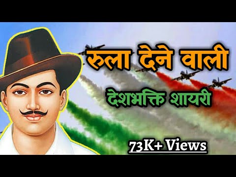 स्वतंत्रता दिवस पर देश भक्ति शायरी । Independence day Heart Touching Shayari | दर्द भरी शायरी