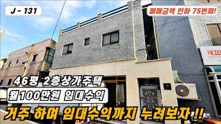 💥대구주택매매💥대구상가주택매매 매물번호 J - 131 월100만원 월세수익 까지 받으며 편하게 살수있는 대지 46평 수익형 2층 소형 상가주택!!