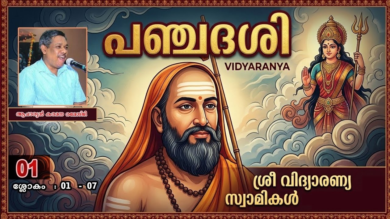 വിദ്യാരണ്യ സ്വാമികളുടെ 'പഞ്ചദശി 🕉️ ക്ലാസ്സ് -1🕉️ ആചാര്യൻ  കരമന രമേശ്ജി