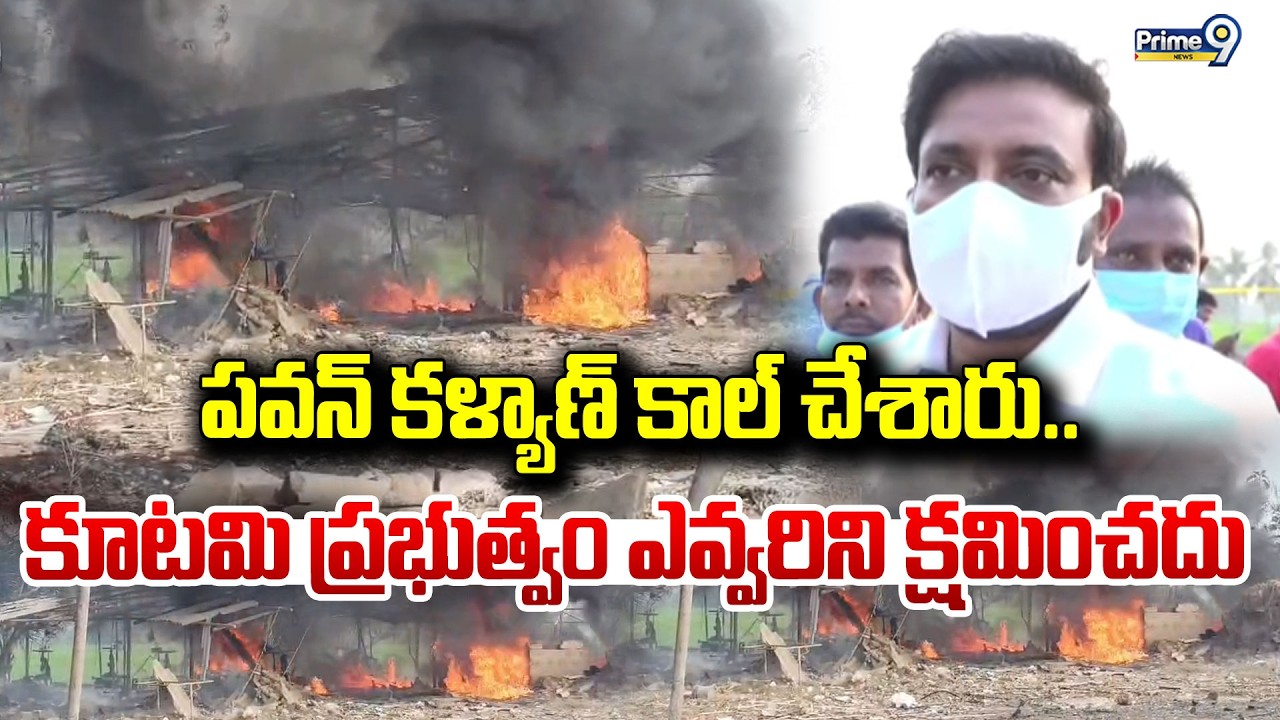 పవన్ కళ్యాణ్ కాల్ చేశారు.. కూటమి ప్రభుత్వం ఎవ్వరిని క్షమించదు | Thangella Uday | Prime9