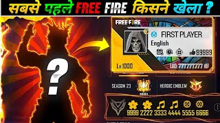 सबसे पहले Free Fire किसने खेला ? || Who played Free Fire first?