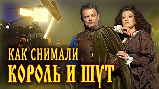 Как снимали 9-ую серию сериала "Король и Шут" / Сказка о Горшке и Князе