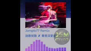 說散就散 ✘ 畢竟深愛過 ✘ 剛好遇見你 Jomgtb77 Remix