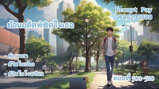 ย้อนอดีตพิชิตใจเธอ ตอนที่ 501-510