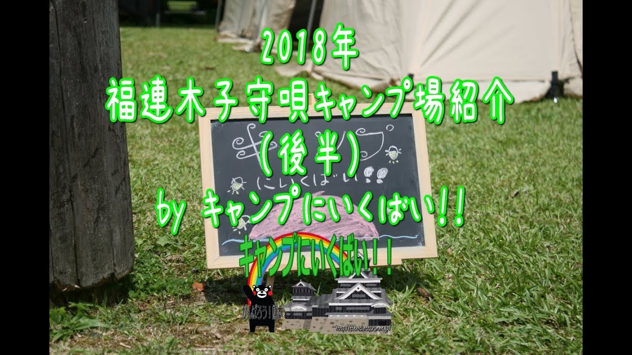 2018年福連木子守唄キャンプ場紹介(後半) YouTube