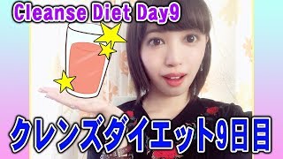 【ダイエット】クレンズダイエット9日！