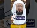 تعليق فضيلة الشيخ بندر بليلة حول غياب الطلاب عن المدرسة في شهر رمضان