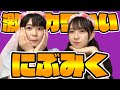 【日向坂46】2人が歌うDash&Rushが可愛すぎる問題【金村美玖・丹生明里】