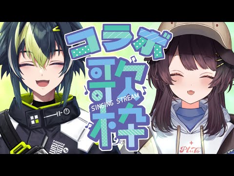 【コラボ歌枠】好きな曲を好きなだけ歌います！！！！！【戌亥とこ／伊波ライ／にじさんじ】