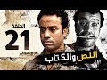 اللص والكتاب - الحلقة الحادية والعشرون 21 - بطولة " سامح حسين " | Episode 21 | Al-Less we Al-Ketab