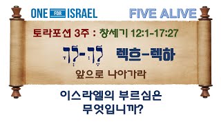 [토라포션 3주] 렉흐 렉하 (앞으로 나아가라) - 이스라엘의 부르심은 무엇입니까?