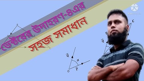উচ্চতর গণিত অধ্যায়-১২ সমতলীয় ভেক্টরের উদাহরণ-৪ এর সহজ সমাধান।