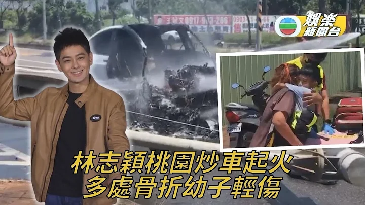 鬥車經驗豐富生古怪意外 林志穎Tesla起火逃出生天 - 天天要聞
