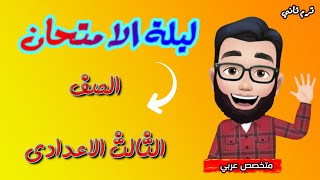 مراجعة ليلة الامتحان الصف الثالث الاعدادي لغة عربية ترم ثاني