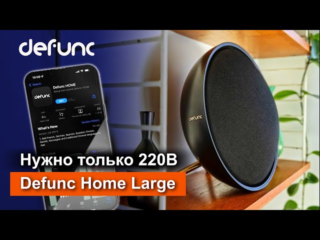 Колонка которая может заменить Hi-Fi колонки | Defunc Home Large