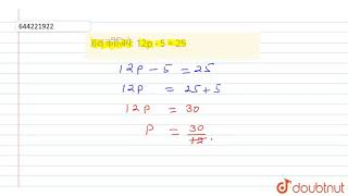 हल कीजिये: 12p - 5 = 25 | 7 | सरल समीकरण | MATHS | NCERT HINDI | Doubtnut