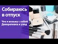 Собираюсь в отпуск: декоративная косметика и уход. Экономия места в багаже