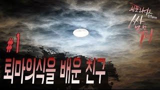 [쌈무이-공포라디오 시리즈] 퇴마의식을 배운 친구이야기-1편 (괴담/무서운이야기/공포/귀신/호러/공포이야기/심령)
