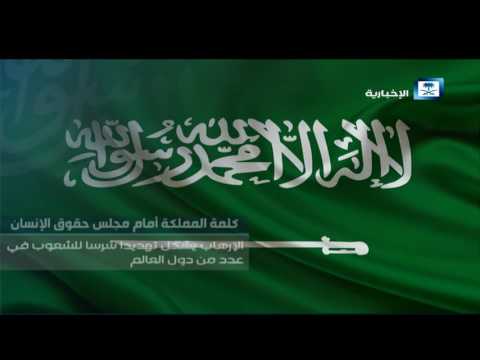 كلمة المملكة أمام مجلس حقوق الإنسان