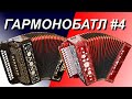 ГармоноБАТЛ. Выпуск № 4. Многотембровая гармонь или Куликово поле?