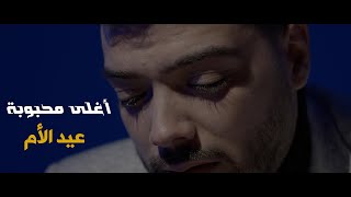 Aghla Ma7bobi  | أغلى محبوبة - محسن فنيش - 2023