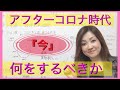 アフターコロナ時代に向けて「今」何をするべきか