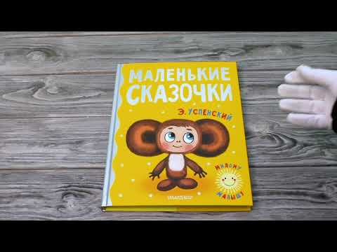 Листаем книгу "Маленькие сказочки"