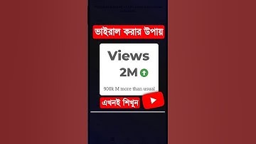 ইউটিউবে ভিডিও ভাইরাল করার ৩টি সহজ উপায় | How To Viral Video On Youtube