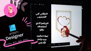 طريقتي في التصميم ماهو البرنامج الذي أستعمله حاليا ولماذا تخليت عن برامج الأدوبي