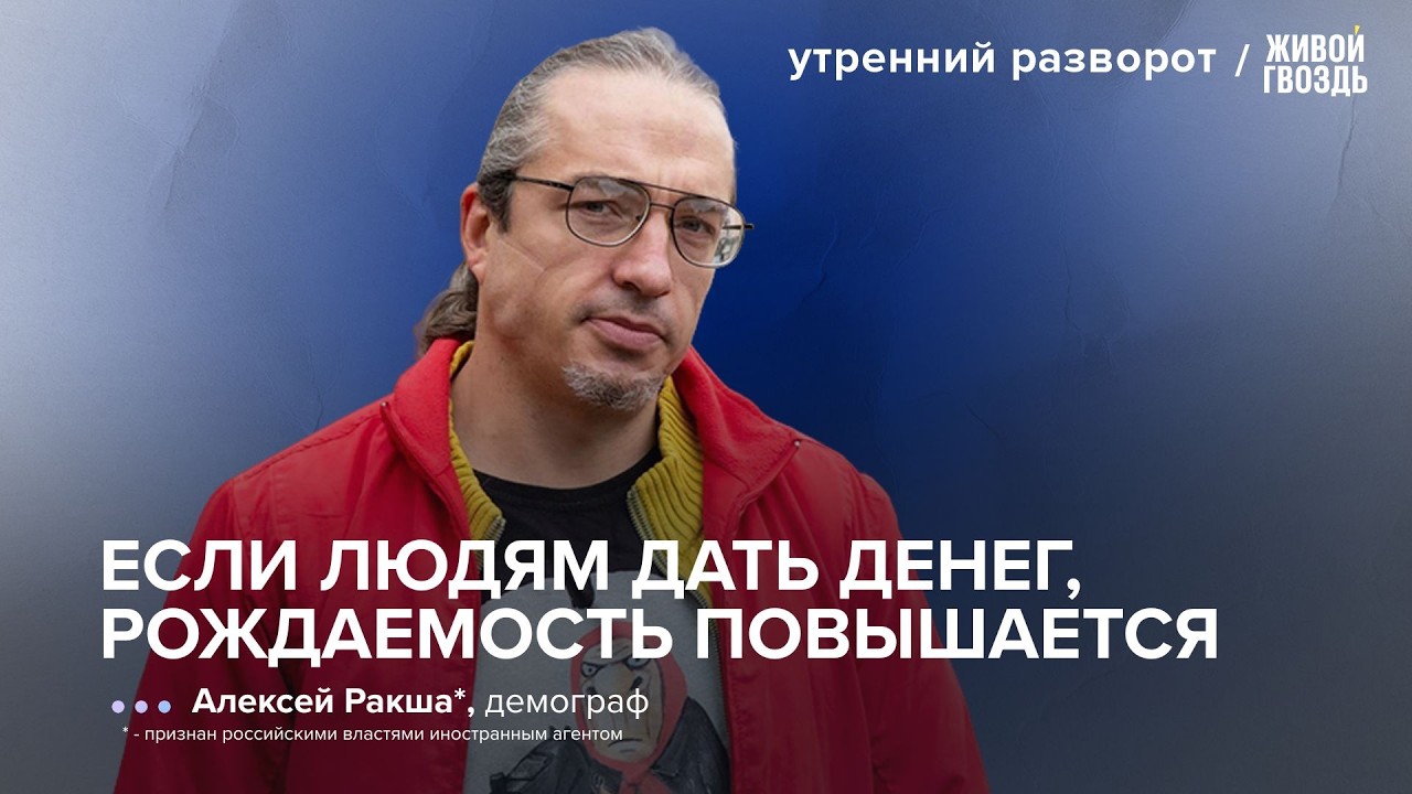 Алексей Ракша* вышел на связь.Украине предрекают «демографическую катастрофу». А что ждет Россию?