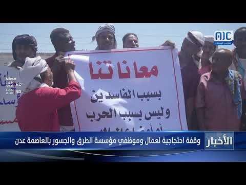 وقفة احتجاجية لعمال وموظفي مؤسسة الطرق والجسور بالعاصمة عدن