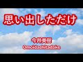 思い出しただけ/ 今井美樹 【カバー】 cover by 海外在住主婦 Omoidashitadake/ Miki Imai