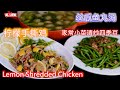 Lemon Shredded Chicken 一肉一菜一汤，柠檬手撕鸡，家常小菜清炒四季豆，丝瓜鱼丸汤，auntie Liew 教这样煮法鸡肉不柴 ,经济实惠的柠檬手撕鸡做出來簡直超开胃太香了。