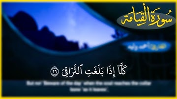 سورة القيامة /القارئ أحمد وليد