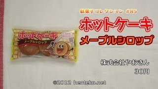 ホットケーキ メープルシロップ【30円】株式会社やおきん 駄菓子コレクション#85