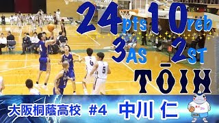 「24得点10リバウンド」大阪桐蔭高校#4「中川 仁」近畿高校総体1回戦☆まぐコレ(NO.49)