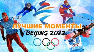 Лучшие моменты Олимпийских игр в Пекине 2022 | Зимняя Олимпиада Пекин 2022 | Олимпиада 2022 Лучшее