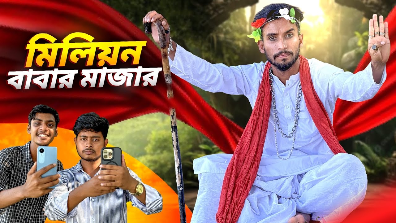 মিলিয়ন বাবার মা*জা*র 🤣।New Funny Video 2025🤣।