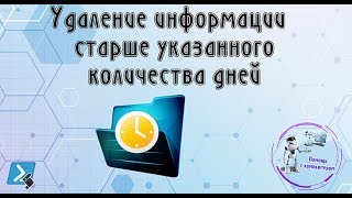 Удаление информации старше указанного количества дней