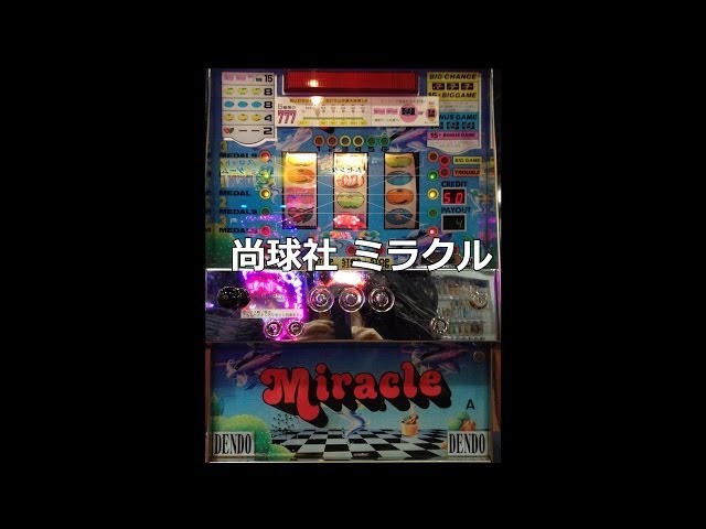 レトロ パチスロ】 尚球社 ミラクル - YouTube